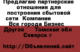 Предлагаю партнерские отношения для построения сбытовой сети  Компании Vision. - Все города Бизнес » Другое   . Томская обл.,Северск г.